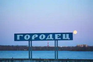 Были и легенды древнего Городца - 2