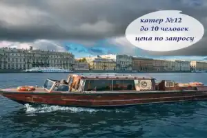 На частном катере по рекам и каналам Петербурга! - 13