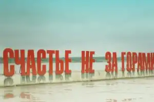 Небанально по Перми — от «Власти» до «Счастья» Небанально по Перми — от «Власти» до «Счастья»