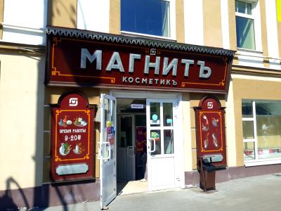 Знакомьтесь, Рыбинск! - 11