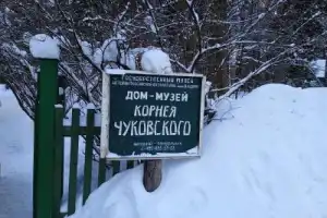 Литературное Переделкино - 4