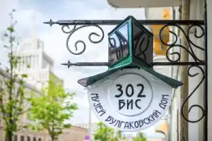 По следам «Мастера и Маргариты»: групповая экскурсия - 2