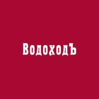 ВодоходЪ