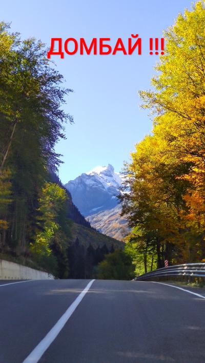 Из Ессентуков — в великолепный Домбай!