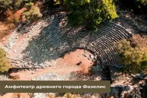 Древний город Фазелис и гора Тахталы - 2