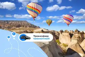 Выгодный трансфер по аэропортам Каппадокии Выгодный трансфер по аэропортам Каппадокии