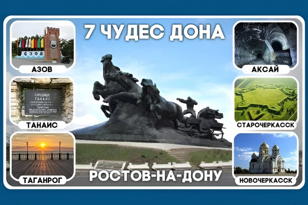 7 Чудес Дона - 1