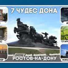 7 Чудес Дона 7 Чудес Дона