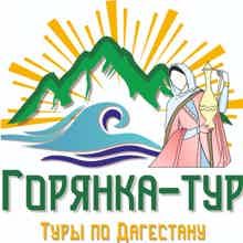 Горянка-тур Турфирма