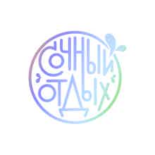 Сочный Отдых