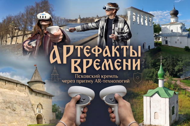 АРтефакты ВРемени. Псковский кремль через призму AR-технологий - 1