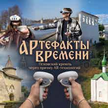 АРтефакты ВРемени. Псковский кремль через призму AR-технологий