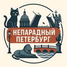 Непарадный