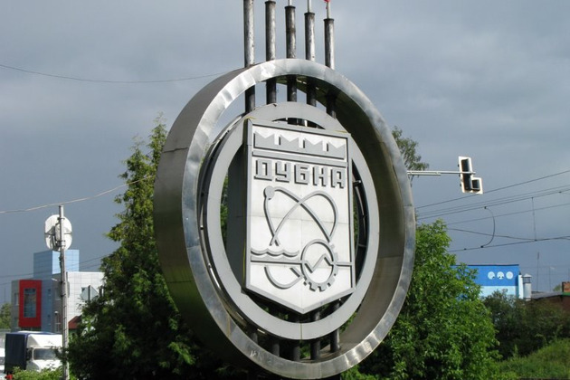 Дубна - город, который знают во всём мире - 1