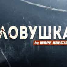 Хоррор квест "Ловушка" Хоррор квест "Ловушка"