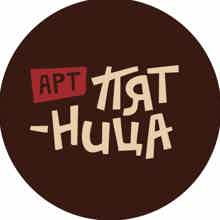 Арт-Пятница.