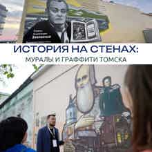 «История на стенах: муралы и граффити Томска» «История на стенах: муралы и граффити Томска»