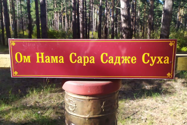 Баргузинский дацан: богиня Янжима - 2