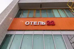 Отель «22», Румянцево