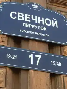 на Свечном переулке - 3