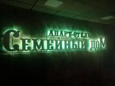 Семейный дом - 189