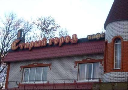 Старый город - 0