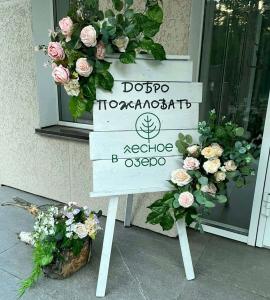 Лесное Озеро - 10