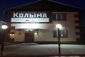 Мини-отель «Колыма», Чита