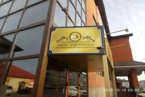 Гостиница «Эдем», Чернышевск
