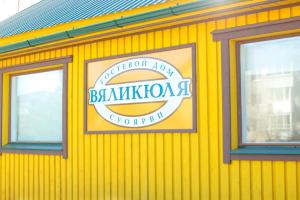 Гостевой Дом «Вяликюля»