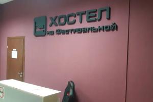 Хостел на Фестивальной, Москва