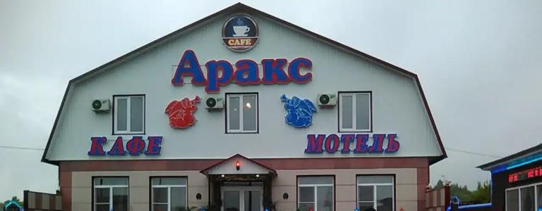 Аракс - 0