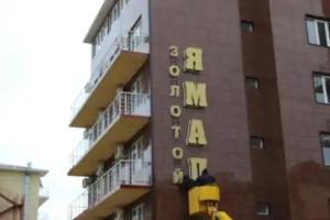 Гостевой дом «Золотой ямал», Витязево