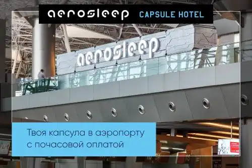 aerosleep Terminal А-общая зона - 28