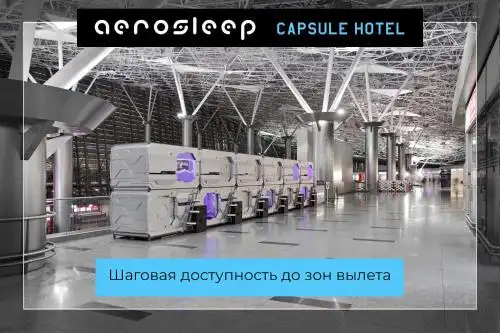 aerosleep Terminal А-общая зона - 21