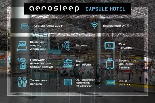 aerosleep Terminal А-общая зона - 11