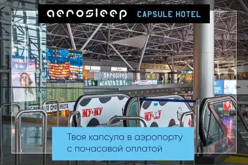 aerosleep Terminal А-общая зона - 19