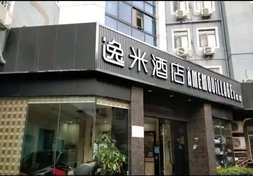 Yimi Guangzhou Railway Station Branch - 1