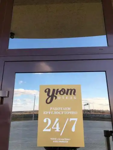 Уют - 20