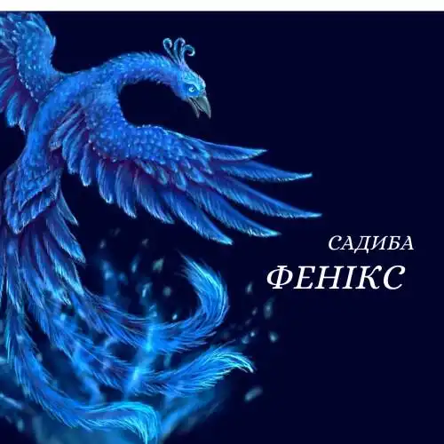 Фенікс - 0