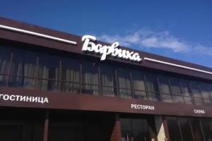 BARVиха Rooms, Томск