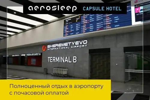 aerosleep Terminal В-общая зона - 42