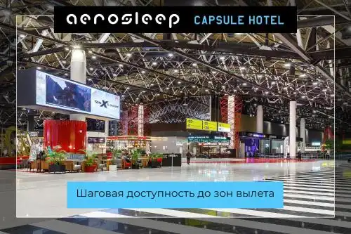 aerosleep Terminal В-общая зона - 52