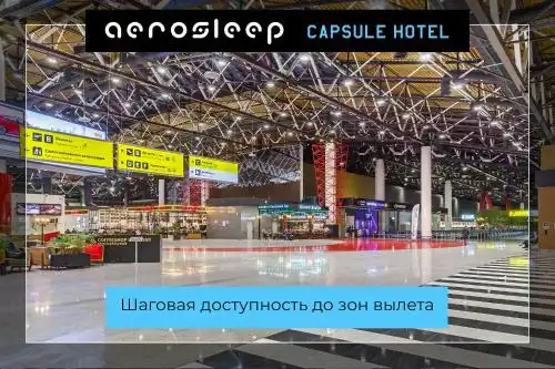 aerosleep Terminal В-общая зона - 55