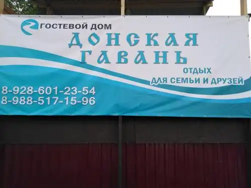 Донская Гавань - 15