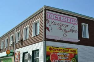 Комфорт