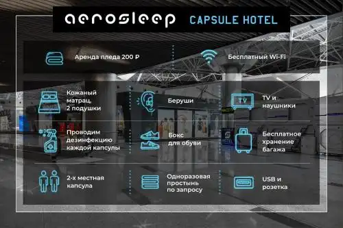 aerosleep Terminal A-зона внутренних вылетов - 23