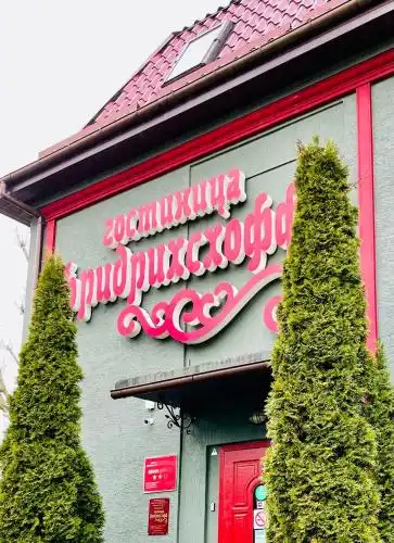 Фридрихсхофф - 0