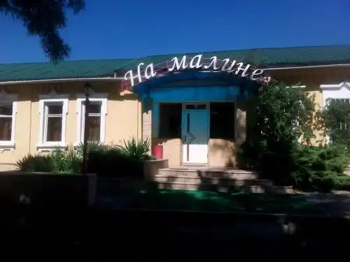 На Малине - 0