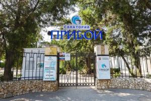 Санаторий «Прибой», Евпатория